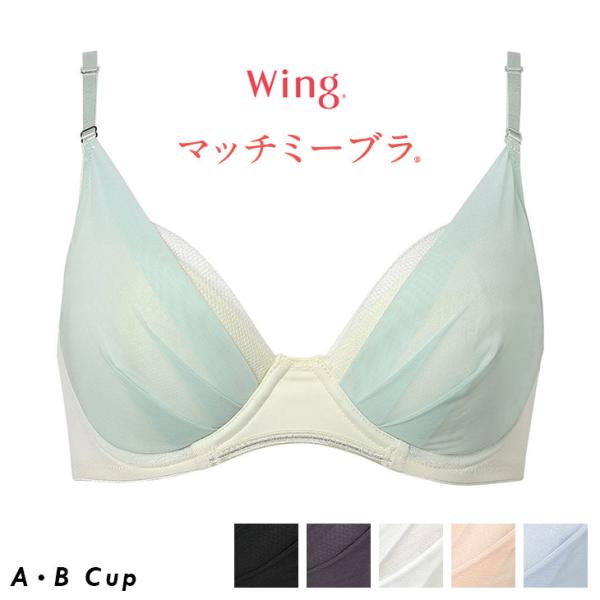 ワコール Wacoal ウイング Wing マッチミーブラ ブラジャー 下着 インナー 3/4 KB...