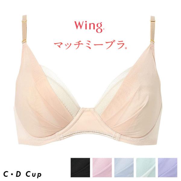 ワコール Wacoal ウイング Wing マッチミーブラ ブラジャー 下着 インナー 3/4 KB...