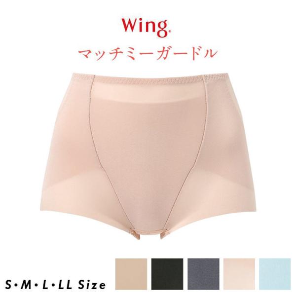 ワコール Wacoal ウイング Wing マッチミー ガードル ショート丈 補正下着 補整 骨盤ガ...