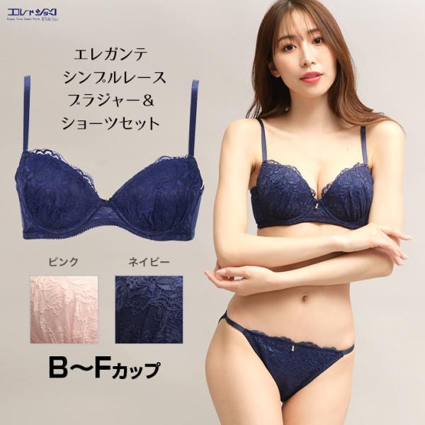 エレガンテ シンプルレース ブラジャー＆ショーツセット レディース B-Fカップ アンダー65-75...
