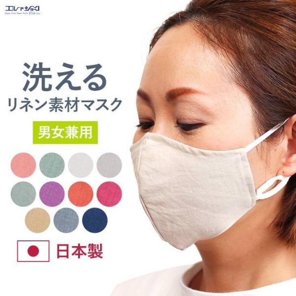 日本製 洗える布マスク リネンマスク 麻マスク 男女兼用 ユニセックス おしゃれ 抗菌防臭 蒸れにく...