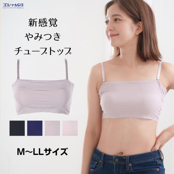 丸まりにくい やみつき チューブトップ ブラジャー ノンワイヤー シームレス 無縫製 伸縮性あり ト...