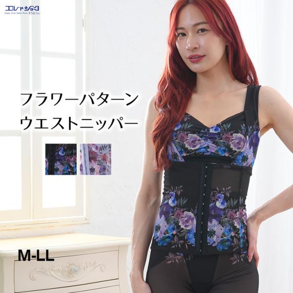 ウエストニッパー コルセット 補正下着 フラワープリント 花柄 レディース M-LLサイズ 爆買