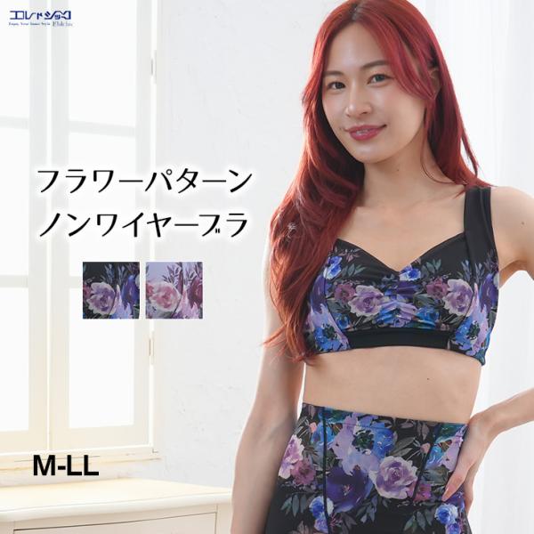 ノンワイヤーブラジャー 補正ブラジャー フラワープリント 花柄 レディース M-LLサイズ 爆買