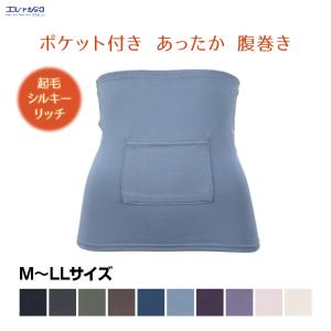 ポケット付き 腹巻き シルキーリッチ 起毛 秋冬 さらし 腹巻 あったか 暖かい 温活 防寒 冷え防止 冷え予防 冷え性 送料無料