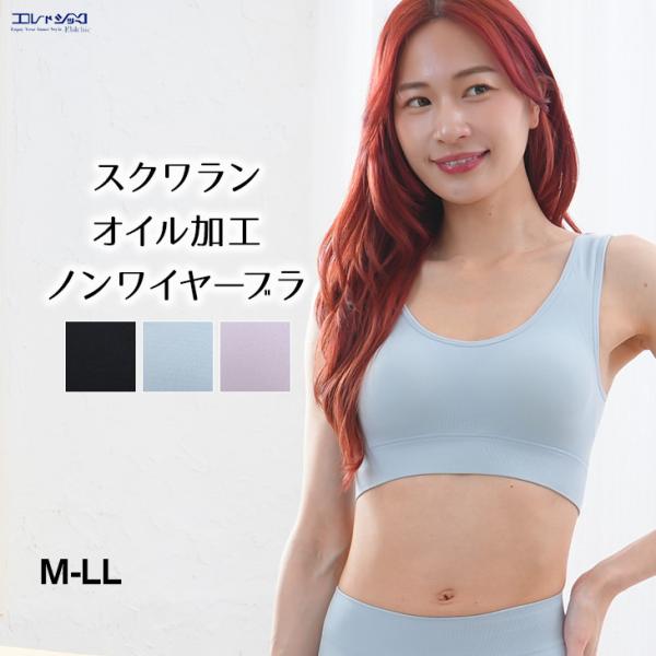 スクワランオイル加工 ノンワイヤーブラジャー おやすみブラ スポーツブラ ワイヤレスブラ ナイトブラ...