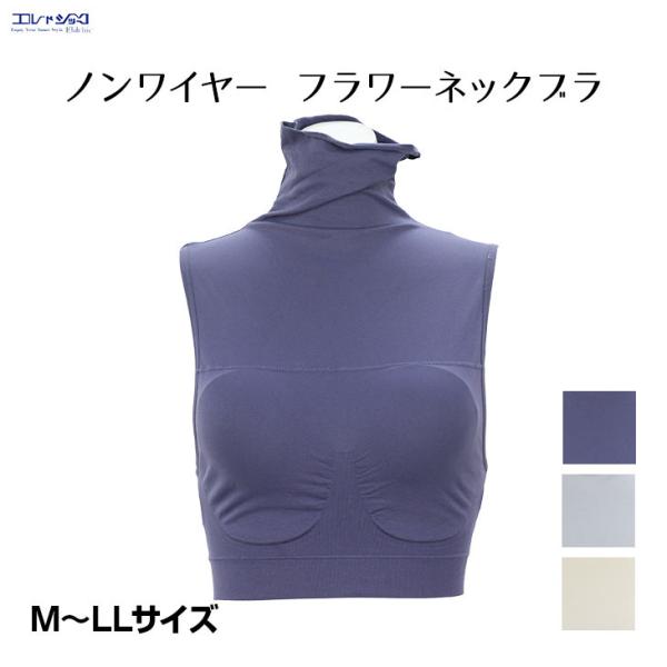 フラワーネック ノンワイヤー ブラジャー ワイヤレスブラ 無地 ネックカバー 日焼け防止 日焼け予防...