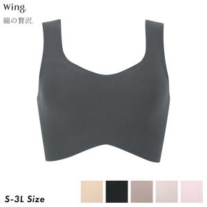 ワコール Wacoal ウイング Wing 綿の贅沢 機能性のある綿混 ハーフトップノンワイヤー ブラジャー KB1031 ノンストレス 楽ブラ スポブラ 夜ブラ 爆買