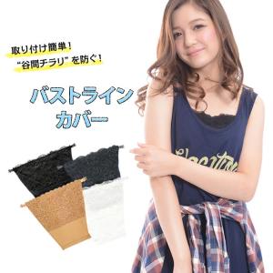 ブラカバー チラ見え防止 バストカバー 谷間隠し 胸元カバー