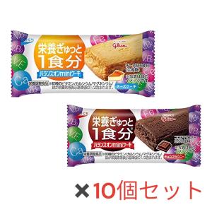 江崎グリコ バランスオン mini ミニ ケーキ 栄養補助食品 ケーキバー チーズケーキ 10個 + チョコブラウニー 10個セット + Kunu