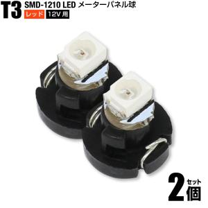 T3 LED メーター球 エアコン パネル レッド 赤色 2個set 1210チップ SMD 12V用 送料200円