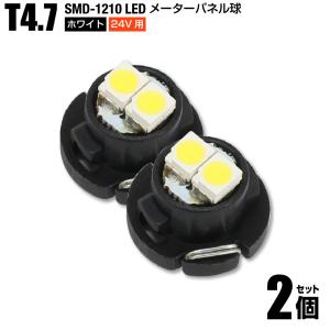 24V用 T4.7 LED メーター球 エアコン パネル ホワイト 白色 2個set 1210チップ SMD トラック用品 送料200円