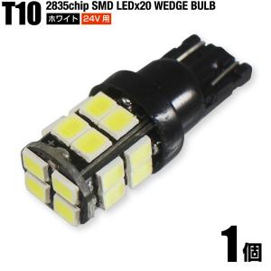 24V用 T10 LED ホワイト 白 1個 2835チップ SMD 20連 ポジション球 ルームランプ ライセンスランプ トラック用品 送料200円