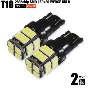24V用 T10 LED ホワイト 白 2個 2835チップ SMD ポジション球