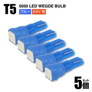 T5 SMD 5050チップ 1LED 24V用 ブルー 青色 5個セット メーターパネル球