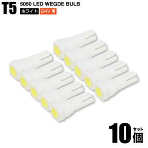 T5 SMD 5050チップ 1LED 24V用 ホワイト 白色 10個セット