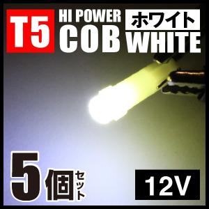T5 COB 全面発光 LEDウェッジバルブ球 12V用 ホワイト 白色 5個セット メーターパネル球 エアコンパネル インジケータ 送料200円