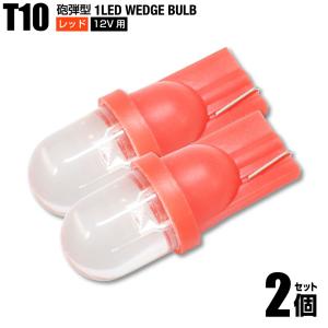 T10 砲弾型 LED 12V用 レッド 赤色 2個セット ポジション球 ルーム球 ナンバー灯 送料200円