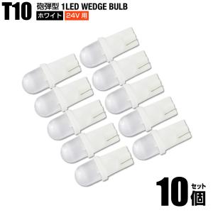 T10 砲弾型 LED 24V用 ホワイト 白色 10個セット ポジション球