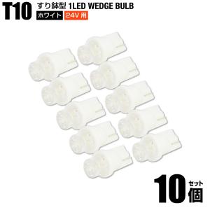T10 すり鉢型 LED ウェッジバルブ 24V用 ホワイト 白色