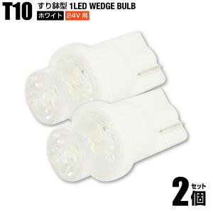 T10 すり鉢型 LED ウェッジバルブ 24V用 ホワイト 白色