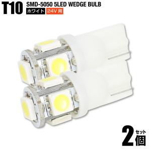 T10 SMD 5050チップ 5連 LED 24V用 ホワイト 白色 2個セット