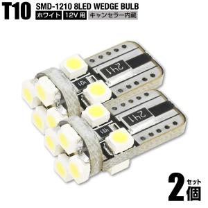 T10 LED SMD 1210チップ 8連 LED 12V用 キャンセラー内蔵  ホワイト 白色 2個セット ポジション ルームランプ ナンバー灯 送料200円