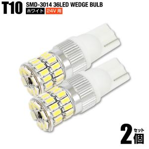 24V用 T10 LED ホワイト 白色 2個set 3014チップ SMD 36連
