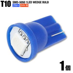 T10 SMD 5050チップ 1LED 24V用  ブルー 青色 1個 ポジション球 ルームランプ ナンバー灯 トラック用品 送料200円