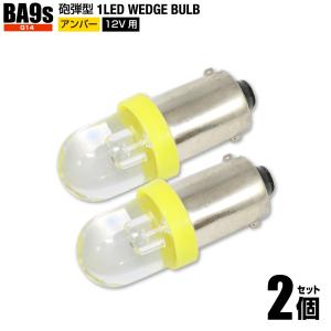 BA9s G14 砲弾型 LED アンバー 黄色 2個set ポジションランプ ルームランプ ライセンスランプ 12V用 送料200円