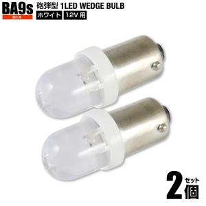 BA9s G14 砲弾型 LED ホワイト 白色 2個set ポジションランプ ルームランプ ライセンスランプ 12V用 送料200円