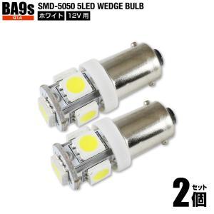 BA9s G14 LED ホワイト 白色 2個set 5050チップ SMD 5連 ポジションランプ ルームランプ ライセンスランプ 12V用 送料200円