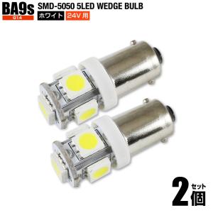 24V用 BA9s G14 LED ホワイト 白色 2個set 5050チップ SMD5連 ポジションランプ ルームランプ ライセンスランプ ナンバー灯 トラック用品 送料200円