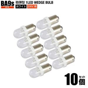 24V用 BA9s G14 砲弾型 LED ホワイト 白色 10個set ポジション球