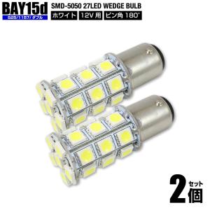 S25d BAY15d 1157型 ダブル LED 5050チップ SMD 27連 ホワイト 白色 2個set ピン角180° ピン段違い ストップランプ テールランプ ブレーキランプ 12V 送料200円