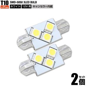 T10 × 37mm SMD 3連 LED 12V用 キャンセラー内蔵 ホワイト 白色 2個セット ナンバー灯 BMW ベンツ AUDI アウディ 等 送料200円