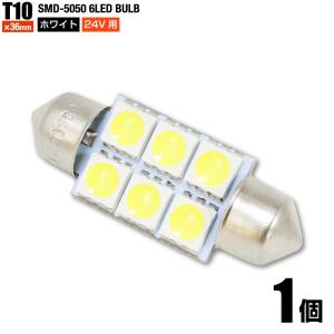 T10 × 36mm SMD 5050チップ 6連 LED 24V用 ホワイト 白色 1個 ルームランプ マップランプ カーテシランプ 送料200円