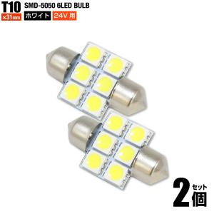 T10 × 31mm SMD 5050チップ 6連LED 24V用 ホワイト 白色 2個セット