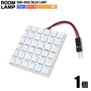 汎用ルームランプ SMD 5050チップ 36連 LED 24V用 ブルー