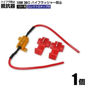 ハイフラ防止 10W 39Ω メタルクラッド抵抗器 エレクトロタップ付 玉切れ警告防止 12V用 1個 キャンセラー ポジション球の警告灯キャンセル 送料200円