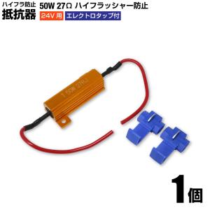 ハイフラ防止 50W 27Ω メタルクラッド抵抗器 エレクトロタップ付