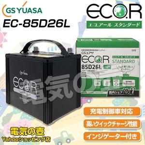 バッテリー 85D26L EC-85D26L GSユアサ 充電制御車対応 エコアール 60D26L/65D26L/70D26L/80D26L/85D26L/95D26L/115D26L 等 互換 カーバッテリー ECO.R