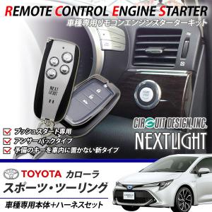 エンジンスターター サーキットデザイン ESLT1 スペアキー不要 専用ハーネスキット