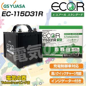 バッテリー 115D31R EC-115D31R GSユアサ 充電制御車対応 エコアール 65D31R/80D31R/85D31R/90D31R/95D31R/100D31R/115D31R 等 互換 カーバッテリー ECO.R