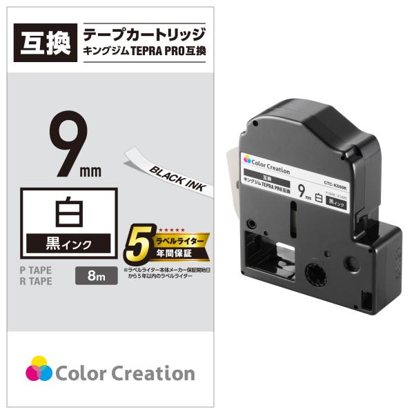 カラークリエーション テプラ PRO 互換 テープカートリッジ 9mm 黒 インク ホワイト┃CTC...