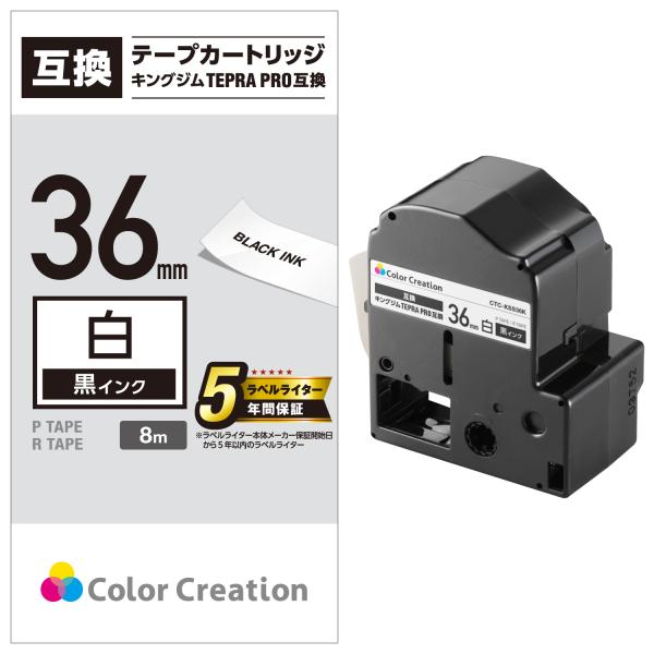 カラークリエーション テプラ PRO 互換 テープカートリッジ 36mm 黒 インク ホワイト┃CT...