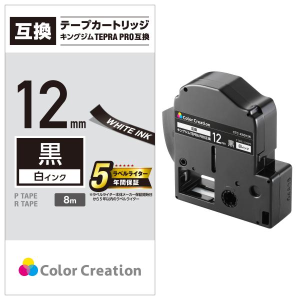 カラークリエーション テプラ PRO 互換 テープカートリッジ 12mm 白 インク ブラック┃CT...