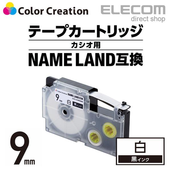 カラークリエーション ネームランド 互換 テープカートリッジ 9mm 黒 インク 白 ホワイト 黒イ...