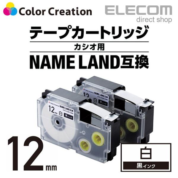 カラークリエーション ネームランド 互換 テープカートリッジ 12mm 黒 インク 白 ホワイト（2...