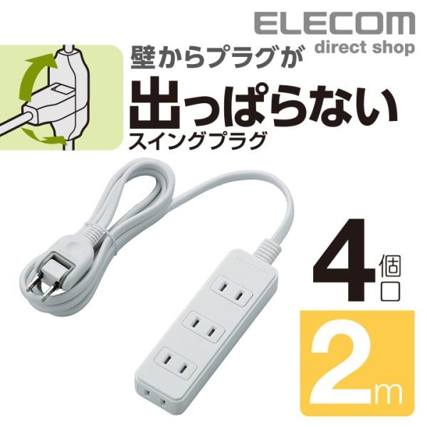 エレコム スイングプラグタップ 4個口 2ｍ 電源タップ 延長コード OAタップ オフィス 延長ケー...
